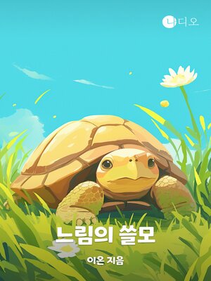 cover image of 느림의 쓸모